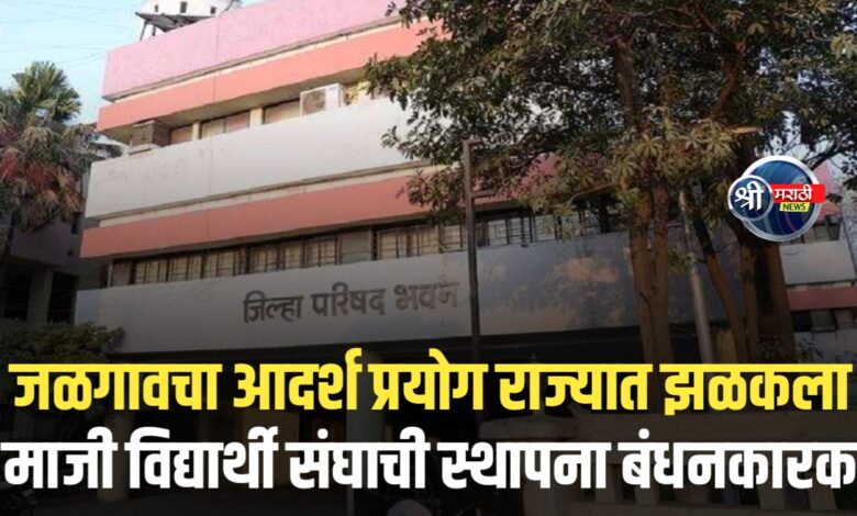 राज्यातील सर्व शाळांमध्ये माजी विद्यार्थी संघाची स्थापना – “जळगाव पॅटर्न”चा राज्यभर अंमल राज्यातील सर्व शाळांमध्ये माजी विद्यार्थी संघाची स्थापना – “जळगाव पॅटर्न”चा राज्यभर अंमल