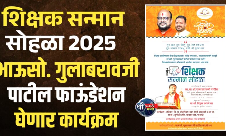 शिक्षक सन्मान सोहळा – जळगावात आदरांजली आणि सन्मानाचा सोहळा शिक्षक सन्मान सोहळा – जळगावात आदरांजली आणि सन्मानाचा सोहळा
