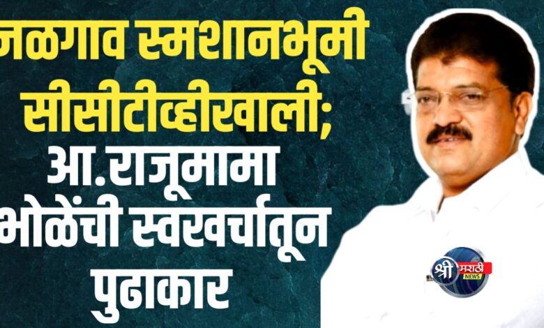जळगावातील स्मशानभूमी आता कॅमेऱ्यांच्या निगराणीखाली; आमदार राजूमामा भोळेंची स्वखर्चातून घोषणा जळगावातील स्मशानभूमी आता कॅमेऱ्यांच्या निगराणीखाली; आमदार राजूमामा भोळेंची स्वखर्चातून घोषणा
