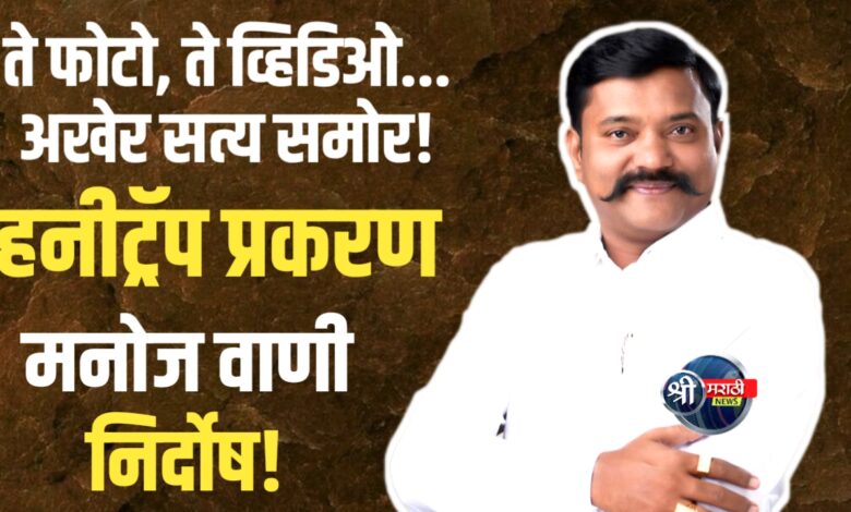 हनीट्रॅप प्रकरण: मनोज वाणी यांची निर्दोष मुक्तता हनीट्रॅप प्रकरण: मनोज वाणी यांची निर्दोष मुक्तता