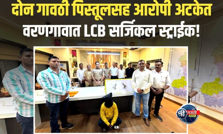 जळगाव गुन्हे शाखेचा ‘स्ट्राईक ऑपरेशन’! दोन गावठी पिस्तूल, जिवंत काडतूस जप्त जळगाव गुन्हे शाखेचा ‘स्ट्राईक ऑपरेशन’! दोन गावठी पिस्तूल, जिवंत काडतूस जप्त