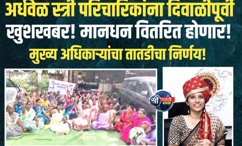 अर्धवेळ स्त्री परिचारिकांना दिवाळीपूर्वी खुशखबर! मानधन वितरित होणार! अर्धवेळ स्त्री परिचारिकांना दिवाळीपूर्वी खुशखबर! मानधन वितरित होणार!