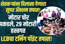 मोठा पर्दाफाश! २९ पाणबुडी मोटारींसह चोरटा टोळी गजाआड