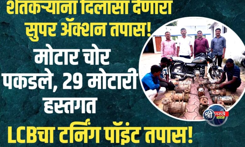 मोठा पर्दाफाश! २९ पाणबुडी मोटारींसह चोरटा टोळी गजाआड मोठा पर्दाफाश! २९ पाणबुडी मोटारींसह चोरटा टोळी गजाआड