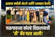 जुन्या आठवणींना उजाळा! काशीबाई उखाजी कोल्हे विद्यालयाच्या दहावीच्या माजी विद्यार्थ्यांचे स्नेहसंमेलन उत्साहात संपन्न