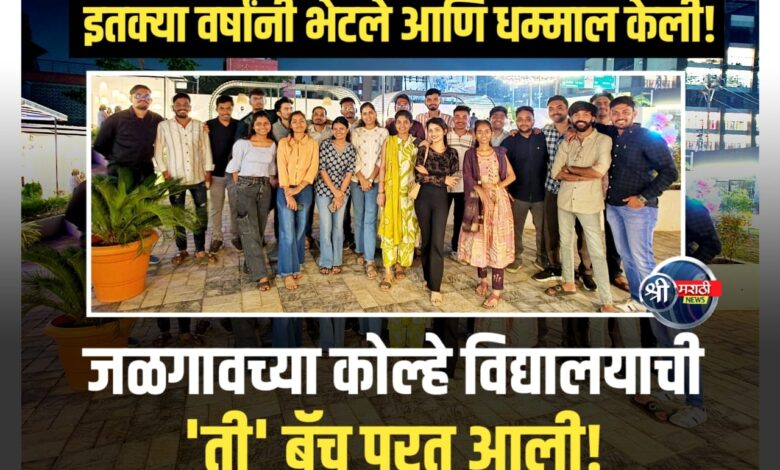 जुन्या आठवणींना उजाळा! काशीबाई उखाजी कोल्हे विद्यालयाच्या दहावीच्या माजी विद्यार्थ्यांचे स्नेहसंमेलन उत्साहात संपन्न