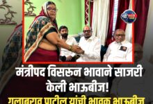 बहिणीच्या ओवाळणीसमोर सत्तेचं वैभव क्षीण…