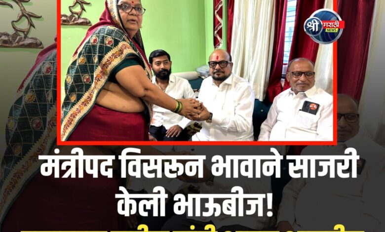 बहिणीच्या ओवाळणीसमोर सत्तेचं वैभव क्षीण… बहिणीच्या ओवाळणीसमोर सत्तेचं वैभव क्षीण…