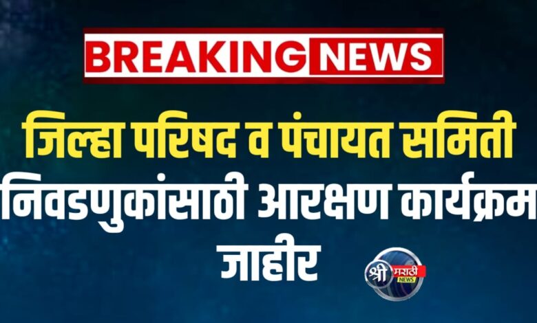 जिल्हा परिषद व पंचायत समिती निवडणुकांसाठी आरक्षण कार्यक्रम जाहीर जिल्हा परिषद व पंचायत समिती निवडणुकांसाठी आरक्षण कार्यक्रम जाहीर