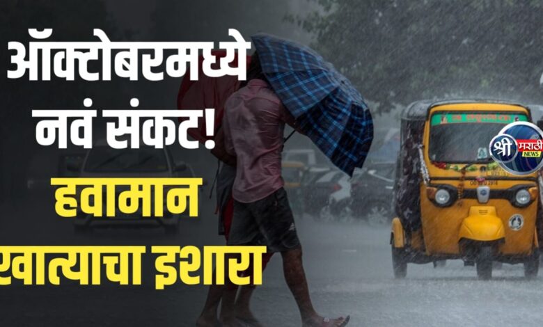 ऑक्टोबर महिना ठरणार सर्वात धोकादायक 115% जास्त पाऊस! IMD चा अंदाज ऐकून शेतकऱ्यांची झोप उडाली ऑक्टोबर महिना ठरणार सर्वात धोकादायक 115% जास्त पाऊस! IMD चा अंदाज ऐकून शेतकऱ्यांची झोप उडाली