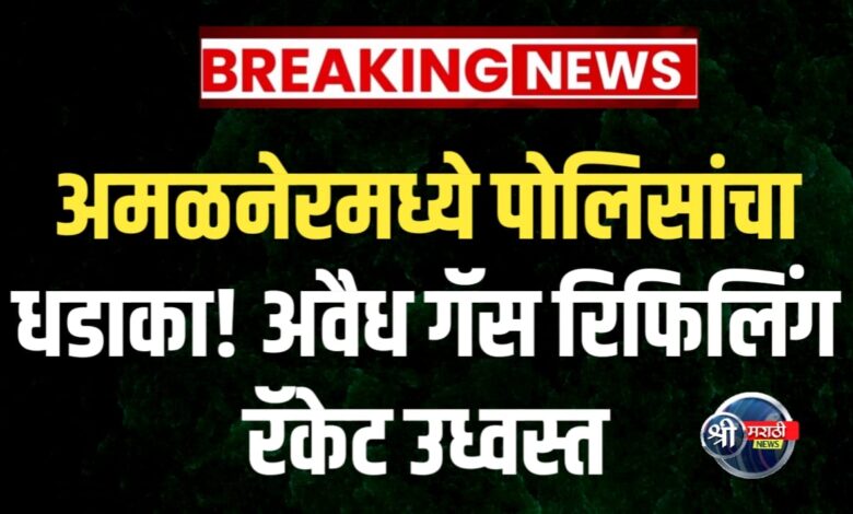 अमळनेरमध्ये अवैध गॅस रिफिलिंग रॅकेटवर पोलिसांचा छापा – तिघे जेरबंद, ५ लाखांचा मुद्देमाल जप्त अमळनेरमध्ये अवैध गॅस रिफिलिंग रॅकेटवर पोलिसांचा छापा – तिघे जेरबंद, ५ लाखांचा मुद्देमाल जप्त