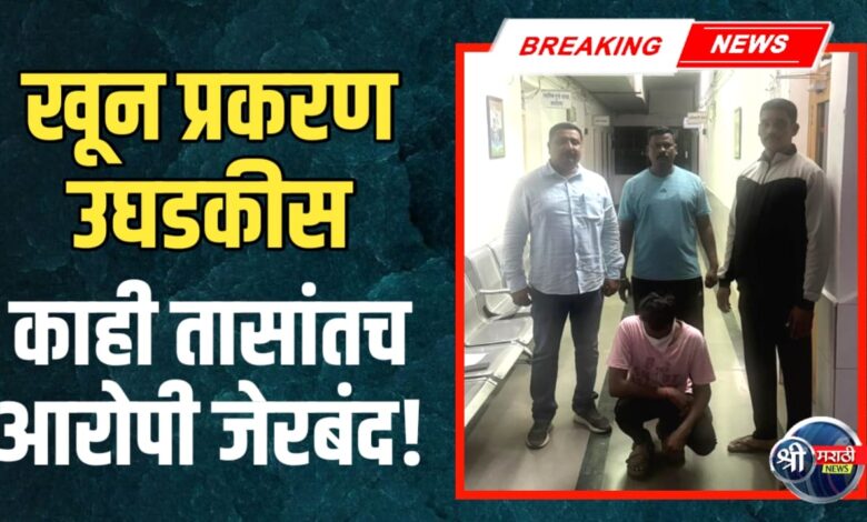 खुनाच्या गुन्ह्यातील मुख्य आरोपीचा काही तासांत पर्दाफाश – स्थानिक गुन्हे शाखेची शिताफीदार कारवाई खुनाच्या गुन्ह्यातील मुख्य आरोपीचा काही तासांत पर्दाफाश – स्थानिक गुन्हे शाखेची शिताफीदार कारवाई