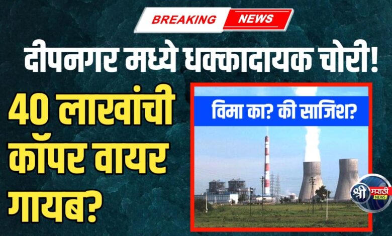 दीपनगर उपकेंद्रावर धक्कादायक चोरी! ₹39,37,500 ची कॉपर वायर गायब दीपनगर उपकेंद्रावर धक्कादायक चोरी! ₹39,37,500 ची कॉपर वायर गायब