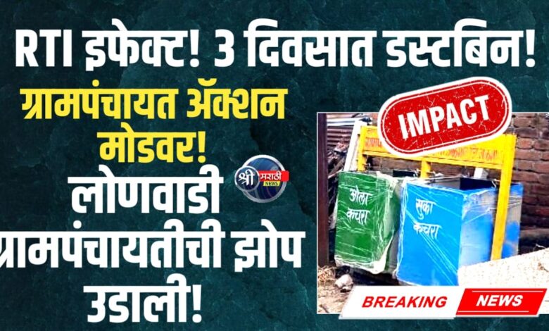 लोणवाडी ग्रामपंचायत ॲक्शन मोडवर; डस्टबिन खरेदीच्या खर्चावर प्रश्न विचारताच तीन दिवसांत गावात काम पूर्ण! लोणवाडी ग्रामपंचायत ॲक्शन मोडवर; डस्टबिन खरेदीच्या खर्चावर प्रश्न विचारताच तीन दिवसांत गावात काम पूर्ण!