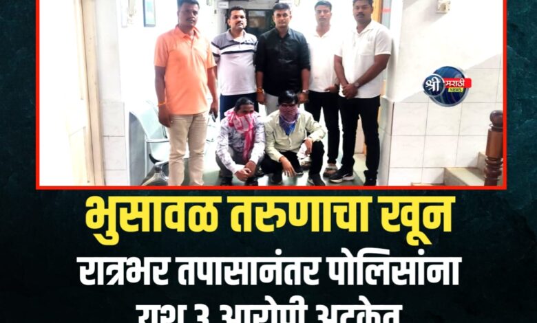 किरकोळ वादातून तरुणाचा खून; पोलिसांची रात्रभराची धडाकेबाज कारवाई, तीनही आरोपी अटकेत! किरकोळ वादातून तरुणाचा खून; पोलिसांची रात्रभराची धडाकेबाज कारवाई, तीनही आरोपी अटकेत!