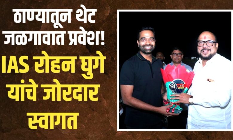 IAS रोहन घुगे यांचे जळगावात आगमन – विमानतळावर जल्लोषात स्वागत IAS रोहन घुगे यांचे जळगावात आगमन – विमानतळावर जल्लोषात स्वागत