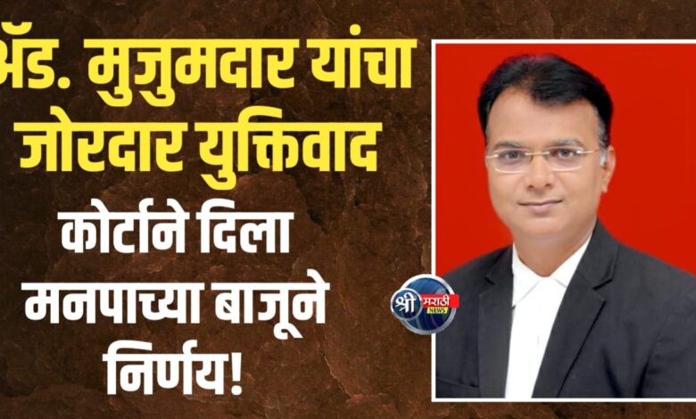मनपाच्या बाजूने अॅड. आनंद मुजुमदार यांचा प्रभावी युक्तिवाद; न्यायालयाने वादीचा दावा फेटाळला मनपाच्या बाजूने अॅड. आनंद मुजुमदार यांचा प्रभावी युक्तिवाद; न्यायालयाने वादीचा दावा फेटाळला