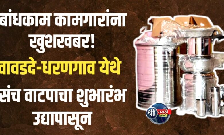 आता घरबसल्या गृहोपयोगी संच मिळवणे झाले सोपे — धरणगाव व जळगाव ग्रामीण केंद्रावर सुरू वितरण प्रक्रिया आता घरबसल्या गृहोपयोगी संच मिळवणे झाले सोपे — धरणगाव व जळगाव ग्रामीण केंद्रावर सुरू वितरण प्रक्रिया