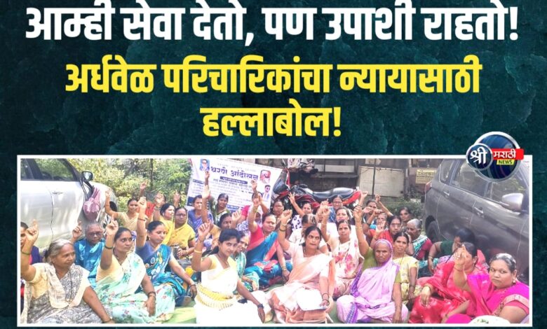 “अर्धवेळ स्त्री परिचारिकांचा न्यायाचा लढा सुरू – जळगाव जिल्हा परिषदेसमोर आंदोलन पेटलं!” “अर्धवेळ स्त्री परिचारिकांचा न्यायाचा लढा सुरू – जळगाव जिल्हा परिषदेसमोर आंदोलन पेटलं!”