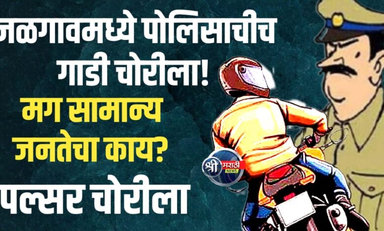 पोलिसच असुरक्षित! मग सामान्य जनतेचा काय? — पोलिस लाईनमधूनच गाडी चोरीला पोलिसच असुरक्षित! मग सामान्य जनतेचा काय? — पोलिस लाईनमधूनच गाडी चोरीला