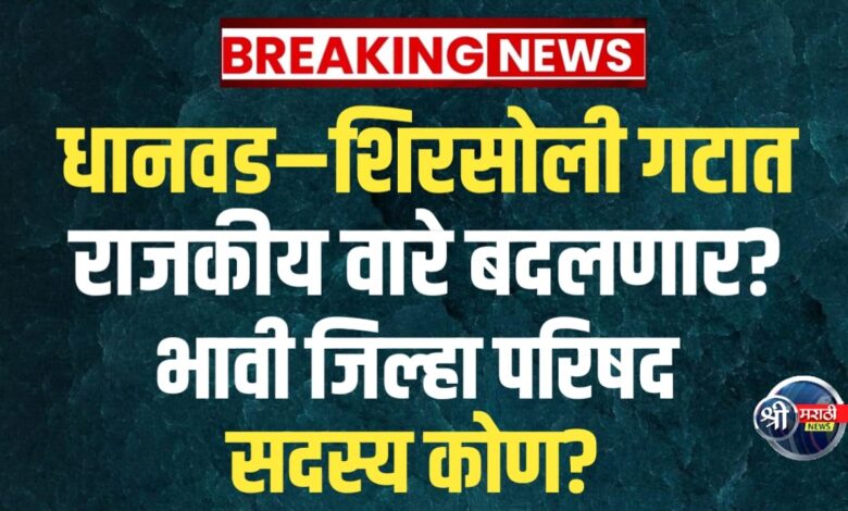 धानवड-शिरसोली गटात राजकीय वारे बदलणार? भावी जिल्हा परिषद सदस्य कोण? धानवड-शिरसोली गटात राजकीय वारे बदलणार? भावी जिल्हा परिषद सदस्य कोण?