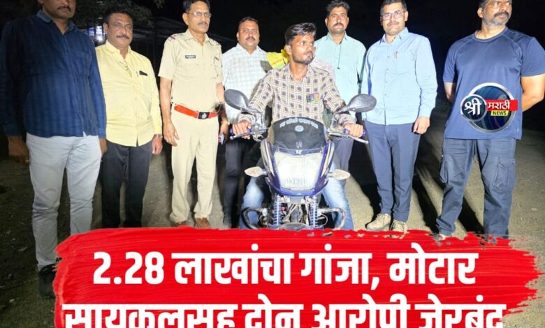‘स्थानिक गुन्हे शाखे’ची मोठी कारवाई! ₹ २.२८ लाखांचा गांजा, मोटार सायकलसह दोन आरोपी जेरबंद ‘स्थानिक गुन्हे शाखे’ची मोठी कारवाई! ₹ २.२८ लाखांचा गांजा, मोटार सायकलसह दोन आरोपी जेरबंद