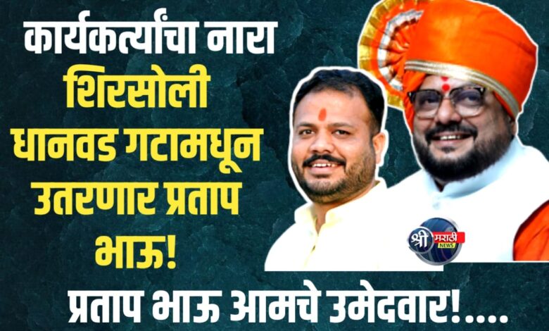 शिरसोली–धानवडात प्रताप भाऊंची चर्चा रंगात! कार्यकर्त्यांचा उत्साह शिगेला! शिरसोली–धानवडात प्रताप भाऊंची चर्चा रंगात! कार्यकर्त्यांचा उत्साह शिगेला!