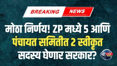मोठा निर्णय! ZP मध्ये 5 आणि पंचायत समितीत 2 स्वीकृत सदस्य घेणार सरकार?
