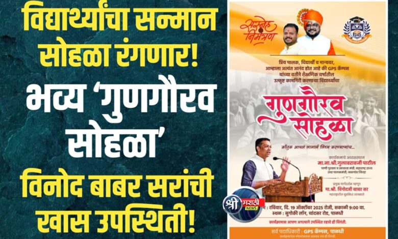 भव्य ‘गुणगौरव सोहळा’ — विद्यार्थ्यांचा सन्मान सोहळा रंगणार! भव्य ‘गुणगौरव सोहळा’ — विद्यार्थ्यांचा सन्मान सोहळा रंगणार!