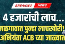 जळगावात पुन्हा लाचखोरी! ४ हजार रुपयांची लाच स्वीकारताना उपविभागीय अभियंता जाळ्यात