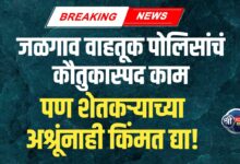 वाहतूक पोलिसांचे शिस्तप्रिय पाऊल कौतुकास्पद; पण पोशिंद्याच्या डोळ्यातील पाणीही पाहा!