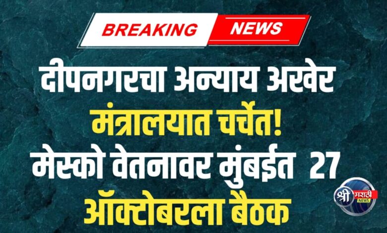 ‘या’ मंत्र्याच्या प्रयत्नांनी माजी सैनिकांना मिळणार न्याय; भुसावळ मेस्को वेतनावर मुंबईत हाय-व्होल्टेज चर्चा! ‘या’ मंत्र्याच्या प्रयत्नांनी माजी सैनिकांना मिळणार न्याय; भुसावळ मेस्को वेतनावर मुंबईत हाय-व्होल्टेज चर्चा!