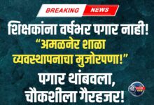 शिक्षकांना वर्षभर पगार नाही! अमळनेरच्या शिवाजी स्कूलचा अमानुष कारभार उघड!
