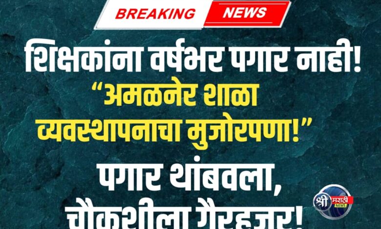 शिक्षकांना वर्षभर पगार नाही! अमळनेरच्या शिवाजी स्कूलचा अमानुष कारभार उघड! शिक्षकांना वर्षभर पगार नाही! अमळनेरच्या शिवाजी स्कूलचा अमानुष कारभार उघड!