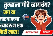 गोरे व्हायचंय? मग या जळगावच्या रस्त्यावरून एक फेरी मारा!
