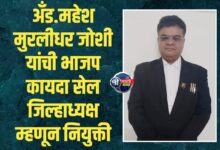 अँड.महेश मुरलीधर जोशी यांची भाजप कायदा सेल जिल्हाध्यक्ष म्हणून नियुक्ती
