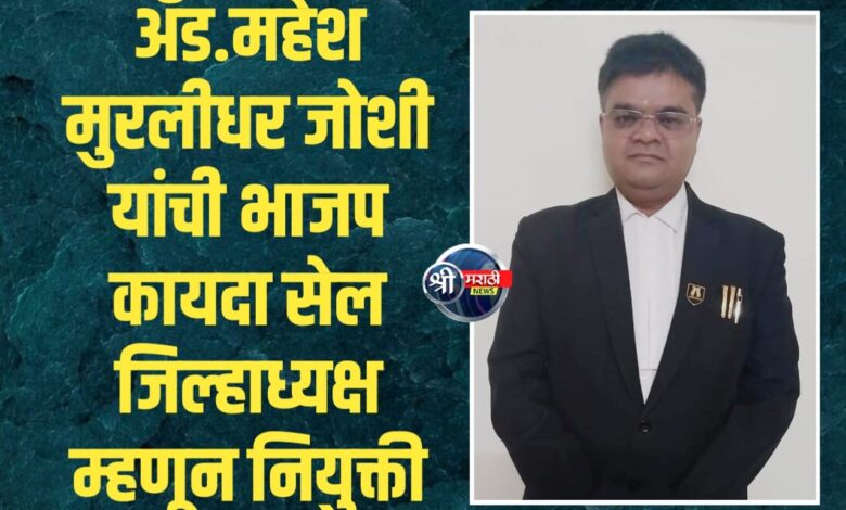 अँड.महेश मुरलीधर जोशी यांची भाजप कायदा सेल जिल्हाध्यक्ष म्हणून नियुक्ती अँड.महेश मुरलीधर जोशी यांची भाजप कायदा सेल जिल्हाध्यक्ष म्हणून नियुक्ती